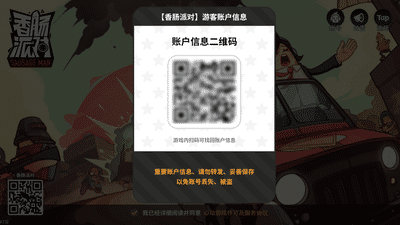 《香肠派对》v7.44版本游客账号更新教程