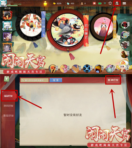 《闹闹天宫》怎么邀请好友