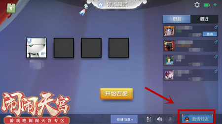 《闹闹天宫》怎么邀请好友