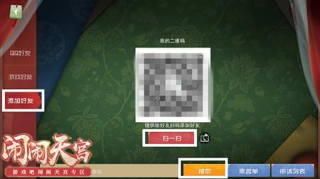 《闹闹天宫》加好友方法