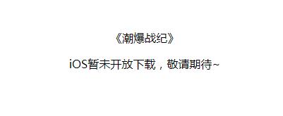 《潮爆战纪》iOS什么时候公测