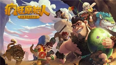 《疯狂原始人》手游黑屏闪退怎么办
