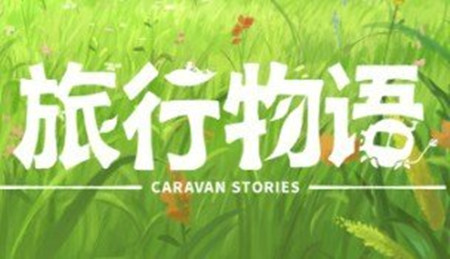 《旅行物语》黑屏闪退怎么办