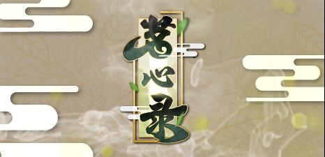 《茗心录》ios在哪里下载软件
