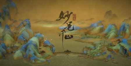 《绘真妙笔千山》是不是只有ios