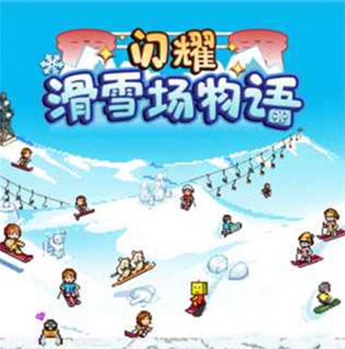 《闪耀滑雪场物语》闪退怎么办