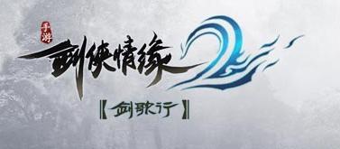 《剑侠情缘2剑歌行》更新失败解决办法