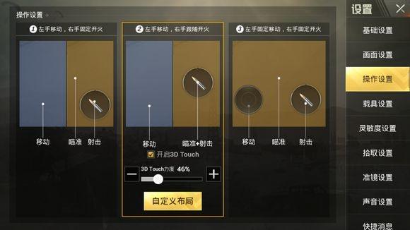 《刺激战场》双指操作怎么设置