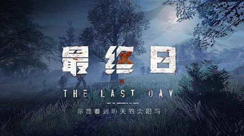 腾讯《最终日》什么时候出