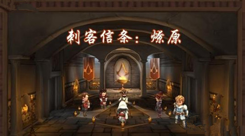 《刺客信条:燎原》安卓iOS数据互通吗
