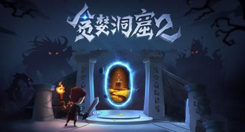 《贪婪洞窟2》充值未到账怎么办