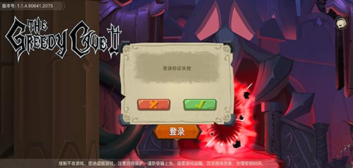 《贪婪洞窟2》登录验证失败怎么办