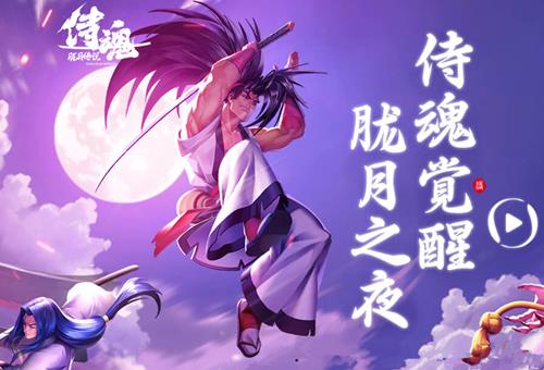 《侍魂胧月传说》什么时候可以玩