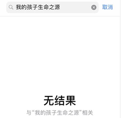 《我的孩子:生命之源》ios怎么下载