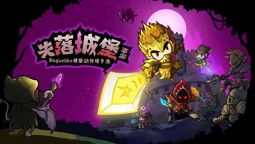 《失落城堡》手机版在哪平台下载