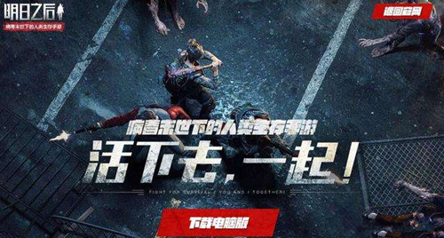 网易《明日之后》有pc版吗