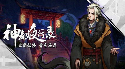《神都夜行录》PC版和手机互通吗
