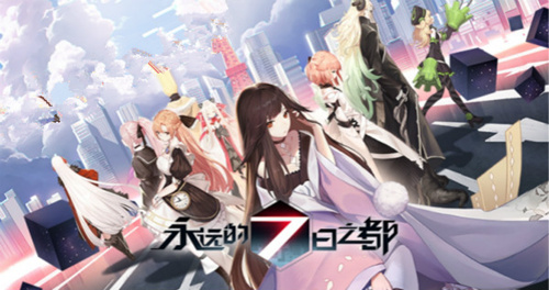 《永远的7日之都》无故封号怎么办