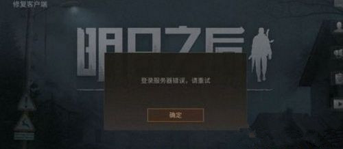 《明日之后》登录服务器错误怎么办