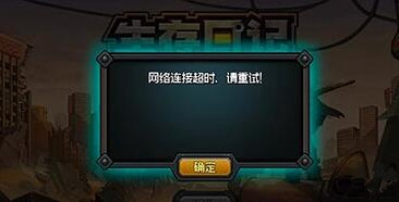《生存日记》网络连接超时怎么办