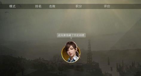 《绝地求生:刺激战场》隐藏战绩怎么查看