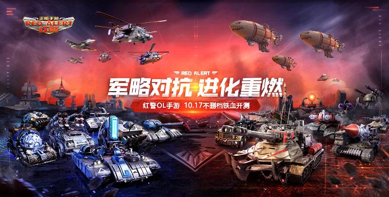 《红警ol》手游什么时候出
