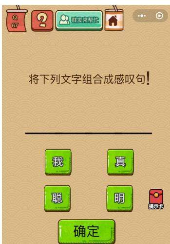 微信脑力大乱斗X第67关怎么过