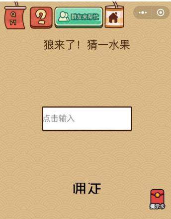 微信脑力大乱斗X第71关怎么过