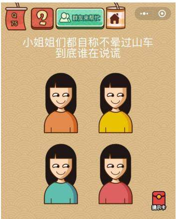 微信脑力大乱斗X第75关怎么过