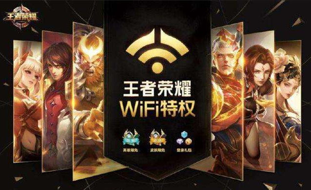 王者荣耀WiFi特权是什么_王者荣耀WiFi特权怎么获得