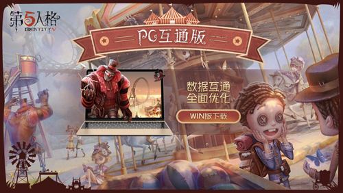 《第五人格》pc互通版与手机数据互通吗