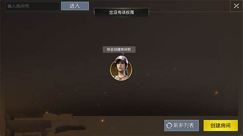 《刺激战场》创建房间权限怎么申请