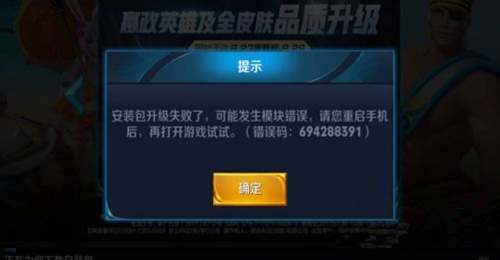 王者荣耀错误码694288391怎么办_王者荣耀8月23日更新失败解决办法