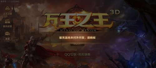 《万王之王3D》服务器尚未对外开放怎么回事