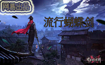 《流星蝴蝶剑》手游iPad闪退怎么办