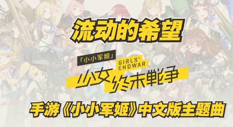 《小小军姬》主题曲舞曲版