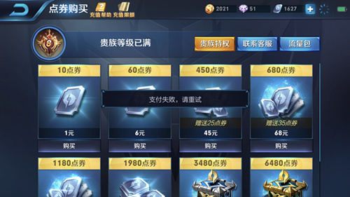 《王者荣耀》8月16日iOS充值失败怎么办