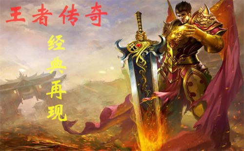 《王者传奇》怎么联系客服