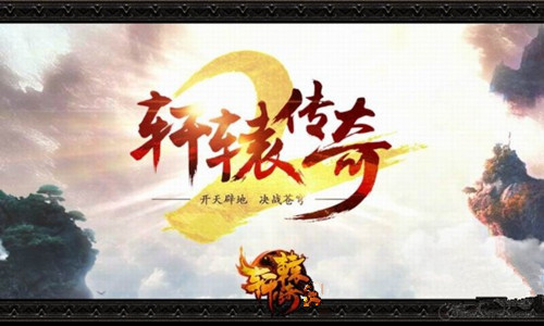 《轩辕传奇》手游无法更新