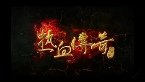 《热血传奇》手游版官网客服电话