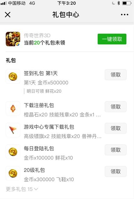《传奇世界3d》手游微信礼包在哪里