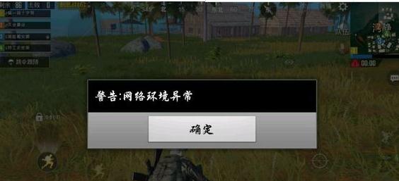 《绝地求生:刺激战场》网络异常强制退出解决办法