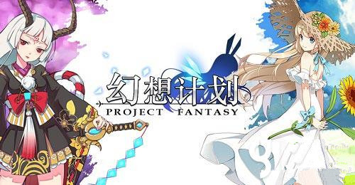 《幻想计划》ios和安卓互通吗