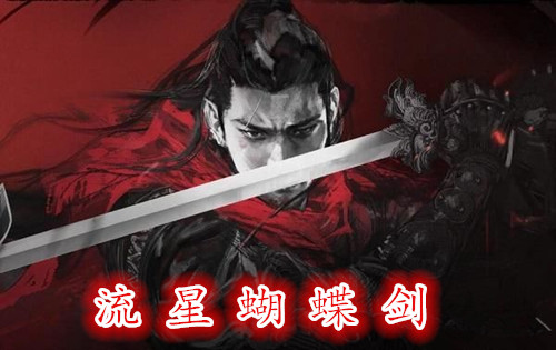 《流星蝴蝶剑》手游黑屏进不去