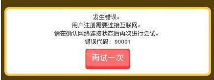 《宝可梦探险寻宝》错误代码90001解决办法