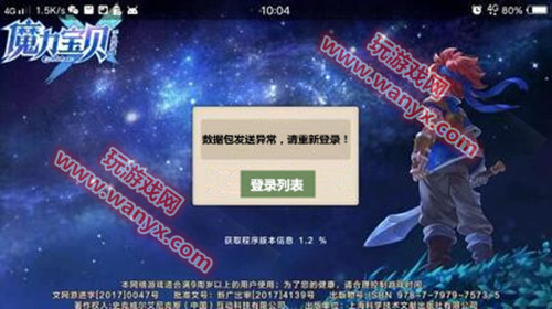 《魔力宝贝》手机版数据包发送异常怎么办