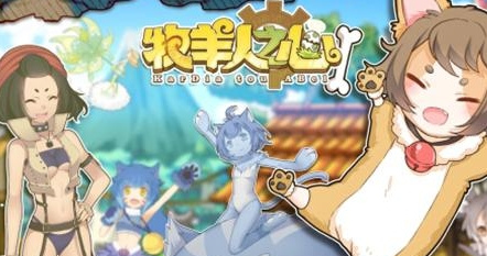 《牧羊人之心》进不去怎么办