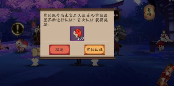《阴阳师》手游实名认证步骤