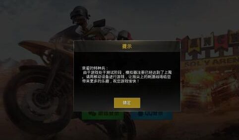 《绝地求生:刺激战场》手游注册上限怎么办