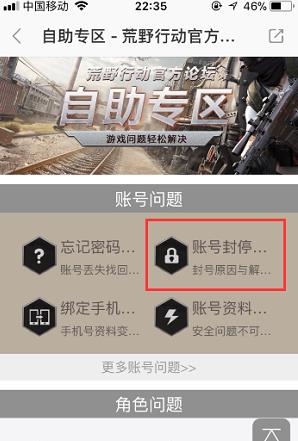 《荒野行动》手游账号误封怎么办